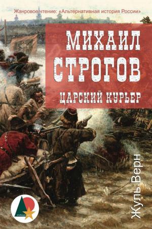 Cover of the book Михаил Строгов: царский курьер by Жорж Санд, Shelkoper.com