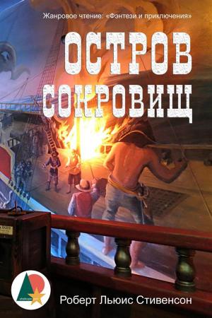 Cover of the book Остров сокровищ by Томас Харди, Shelkoper.com