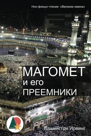 Cover of the book Магомет и его преемники: Жизнь пророка Мухаммеда by Guy Didelez