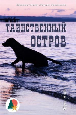 Cover of the book Таинственный остров by Герберт Уэллс, Shelkoper.com