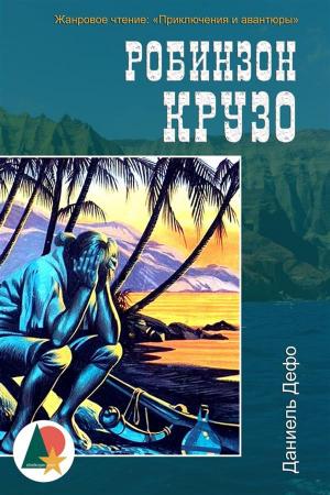 Cover of the book Робинзон Крузо by Герберт Уэллс