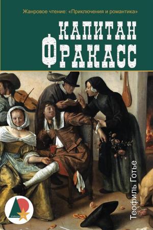 Cover of the book Капитан Фракасс by Джованни Боккаччо, Shelkoper.com