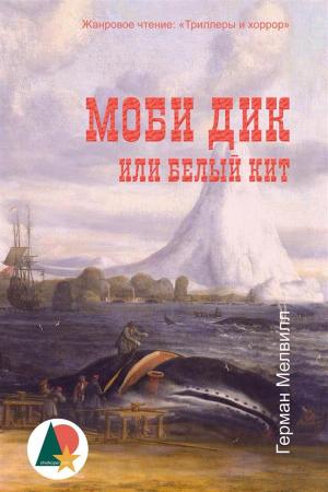 Cover of the book Моби Дик, или Белый кит by Жорж Санд, Shelkoper.com