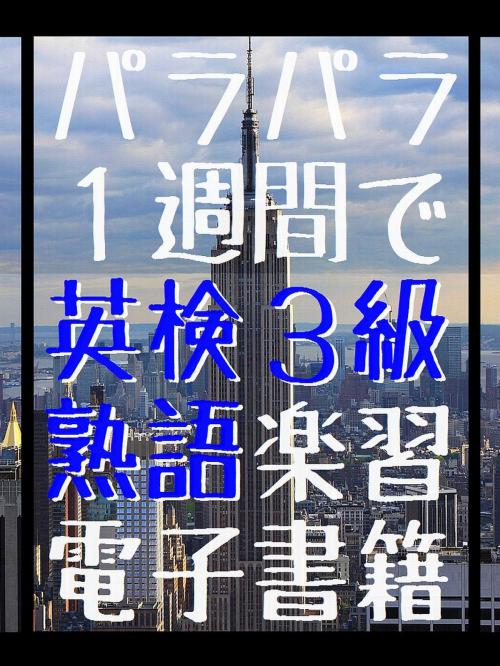 Cover of the book 『 パラパラ1週間で 英検３級 熟語楽習 電子書籍 』 by かどやたつひこ, CRAFTec Art