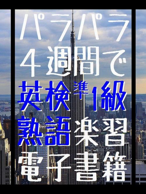 Cover of the book 『 パラパラ4週間で 英検準1級 熟語楽習 電子書籍 』 by かどやたつひこ, CRAFTec Art