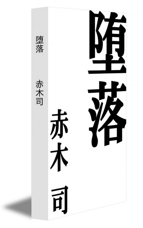 Cover of the book 堕落日記 by 赤木 司, 赤木 司
