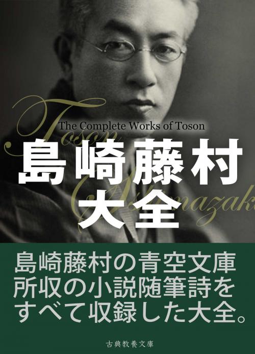 Cover of the book 島崎藤村大全 by 島崎藤村, 古典教養文庫