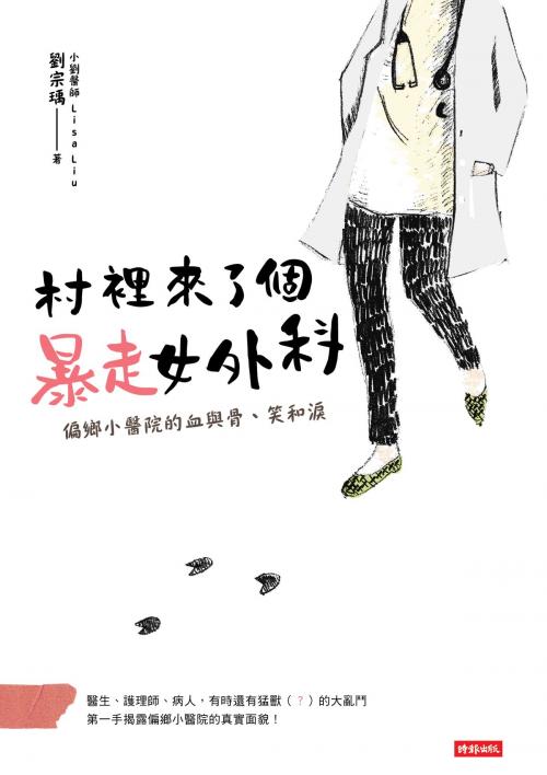 Cover of the book 村裡來了個暴走女外科 by 劉宗瑀（小劉醫師）, 時報文化出版企業股份有限公司