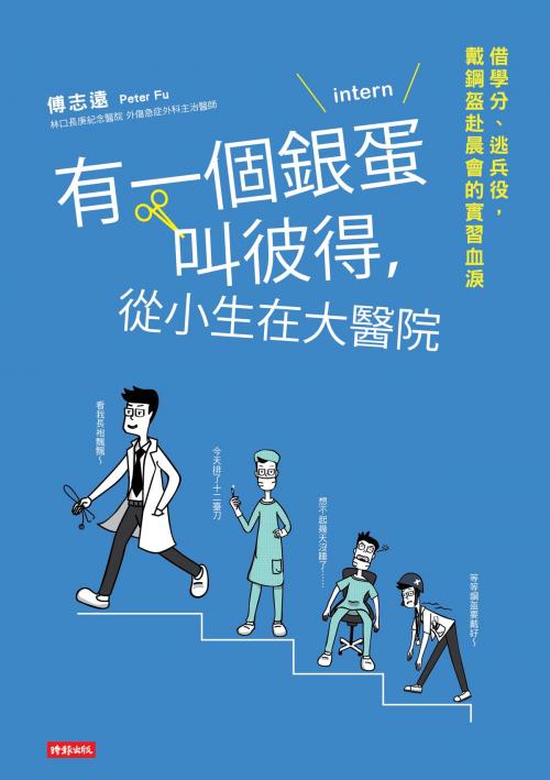 Cover of the book 有一個銀蛋叫彼得，從小生在大醫院 by 傅志遠, 時報文化出版企業股份有限公司