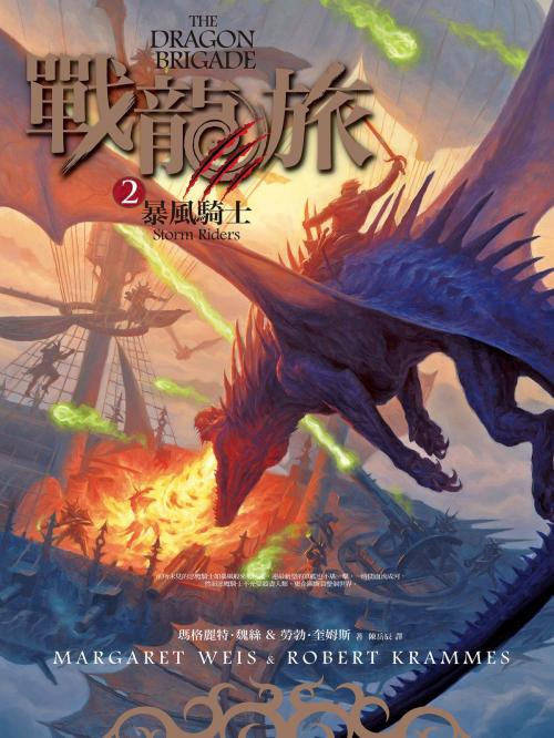 Cover of the book 戰龍旅2：暴風騎士 by 瑪格麗特．魏絲(Margaret Weis)、勞勃．奎姆斯(Robert Krammes), 城邦出版集團