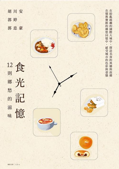 Cover of the book 食光記憶：12則鄉愁的滋味 by 胡川安、郭婷、郭忠豪, 聯經出版事業公司