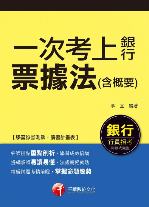 Cover of the book 106年一次考上銀行票據法(含概要)[銀行招考](千華) by 亭宣, 千華數位文化
