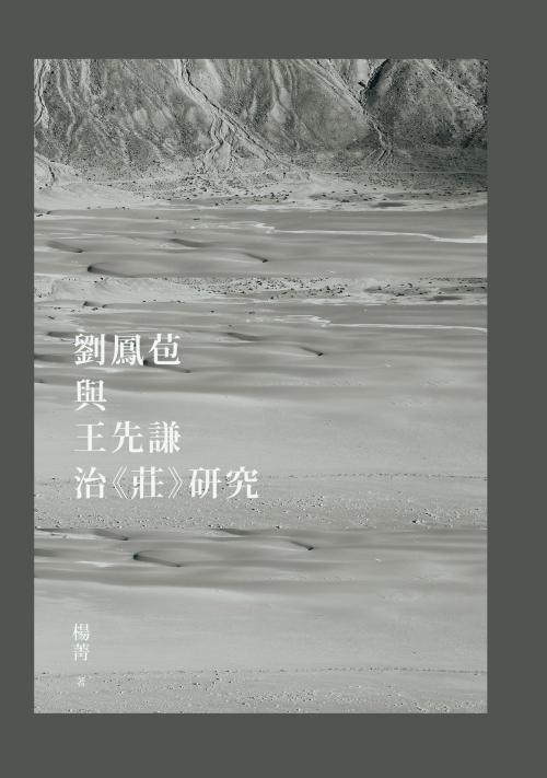 Cover of the book 劉鳳苞與王先謙治《莊》研究 by 楊菁, 秀威資訊
