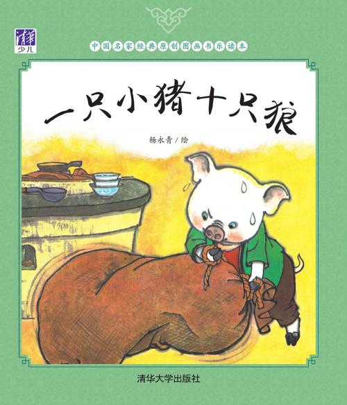 Cover of the book 一只小猪十只狼 by 杨永青, 清華大學出版社