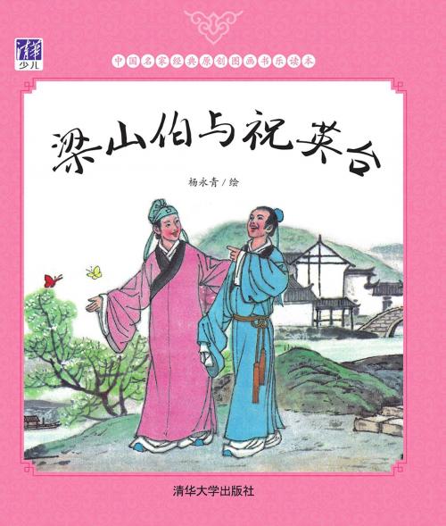 Cover of the book 梁山伯与祝英台 by 杨永青, 清華大學出版社