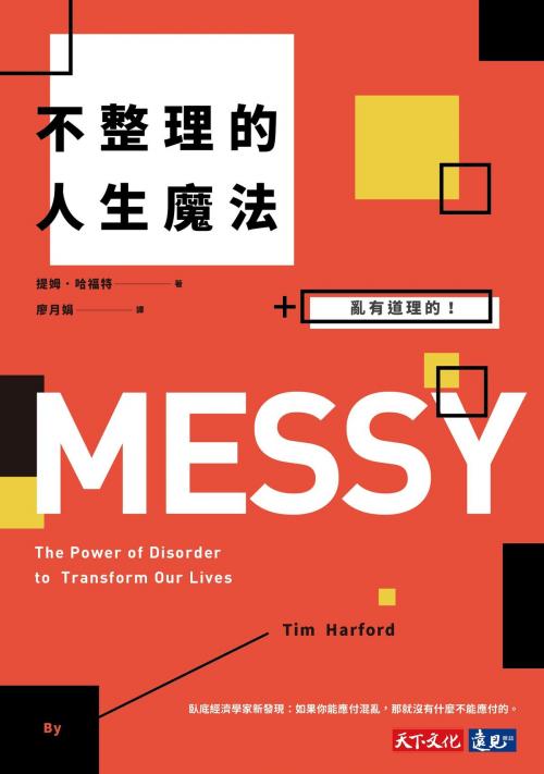 Cover of the book 不整理的人生魔法 by 提姆．哈福特Tim Harford, 廖月娟, 天下文化出版社
