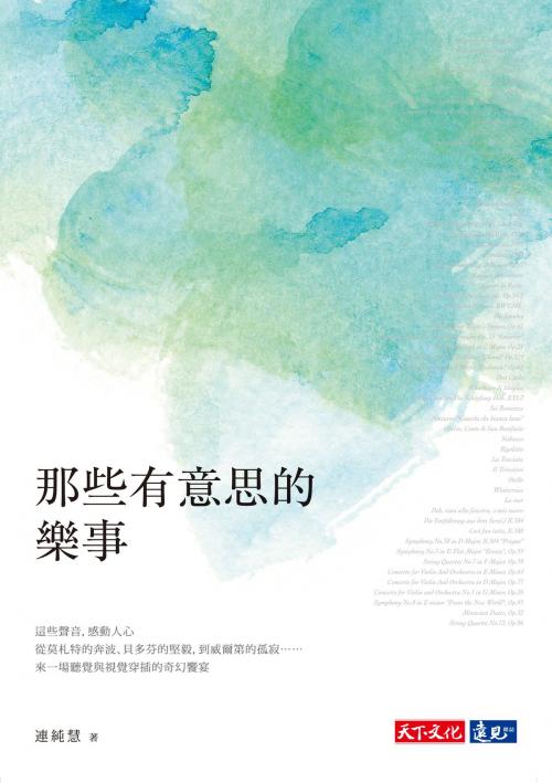 Cover of the book 那些有意思的樂事 by 連純慧, 天下文化出版社