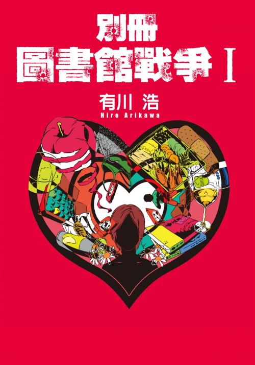 Cover of the book 別冊 圖書館戰爭I by 有川浩, 台灣角川