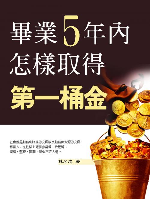 Cover of the book 畢業5年內，怎樣取得第一桶金 by 林名志, 丹陽文化有限公司
