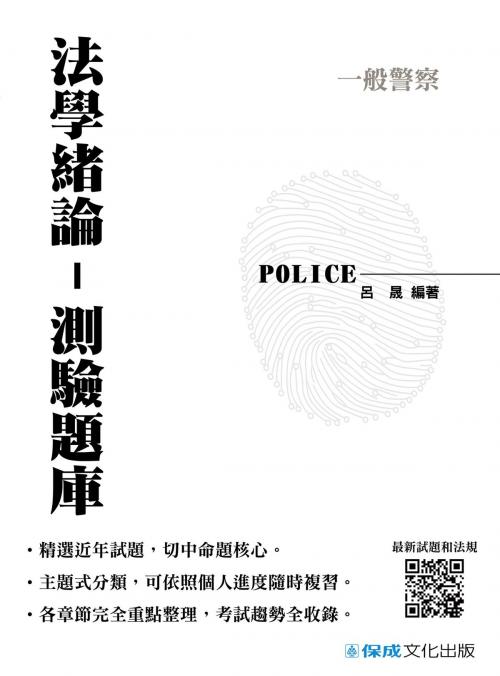 Cover of the book 1G051-法學緒論-測驗題庫 by 呂晟, 新保成出版社