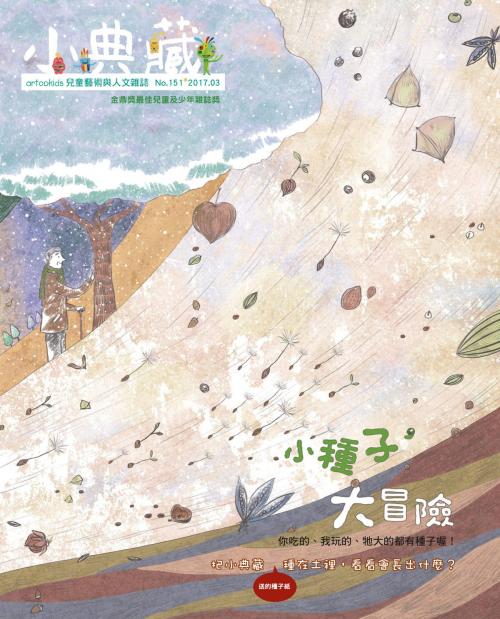 Cover of the book 小典藏ArtcoKids 3月號/2017 第151期 by 小典藏ArtcoKids, 典藏藝術家庭