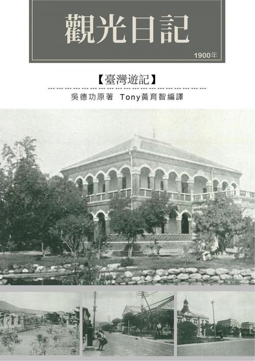 Cover of the book 觀光日記 by 吳德功, 南港山文史工作室