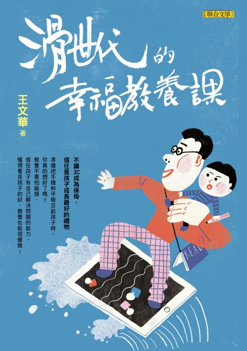 Cover of the book 滑世代的幸福教養課 by 王文華, 聯合文學出版社