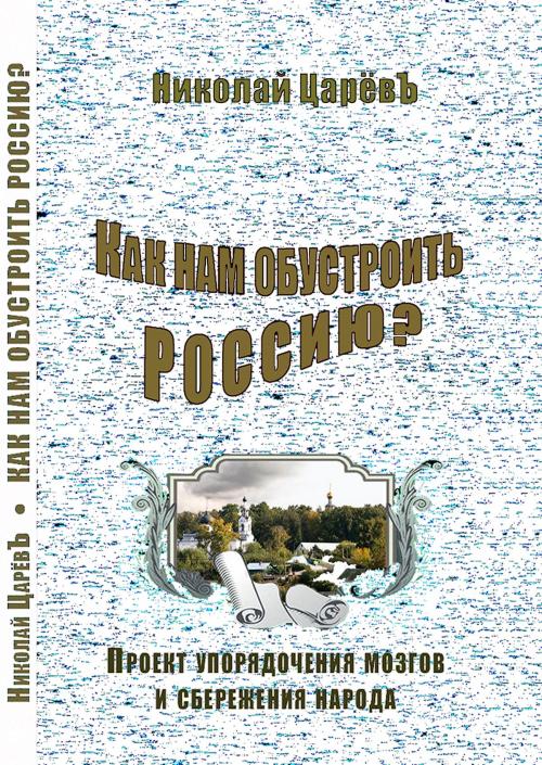 Cover of the book Как нам обустроить Россию? by Николай ЦарёвЪ, © ПЕНА
