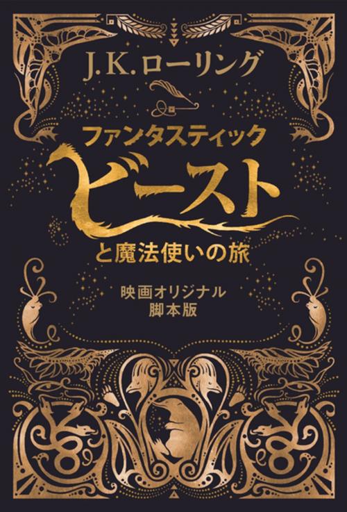 Cover of the book ファンタスティック・ビーストと魔法使いの旅　〈映画オリジナル脚本版〉 by J.K. Rowling, Pottermore Publishing