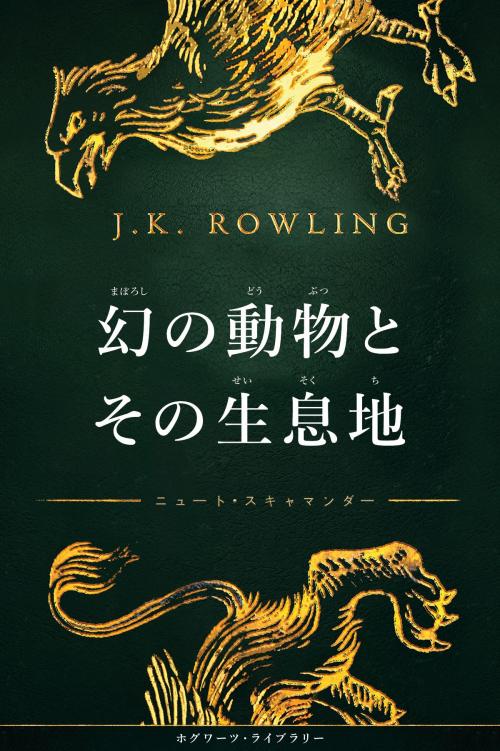Cover of the book 幻の動物とその生息地 新装版 by J.K. Rowling, Pottermore Publishing