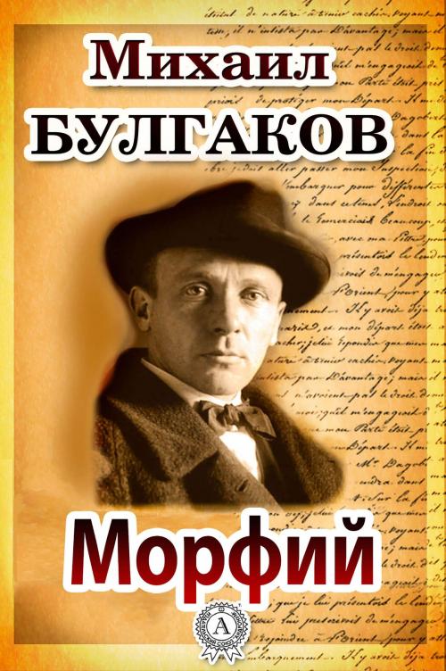 Cover of the book Морфий by Михаил Булгаков, Strelbytskyy Multimedia Publishing