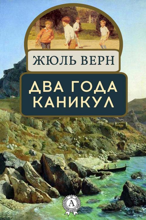 Cover of the book Два года каникул by Жюль Верн, Strelbytskyy Multimedia Publishing