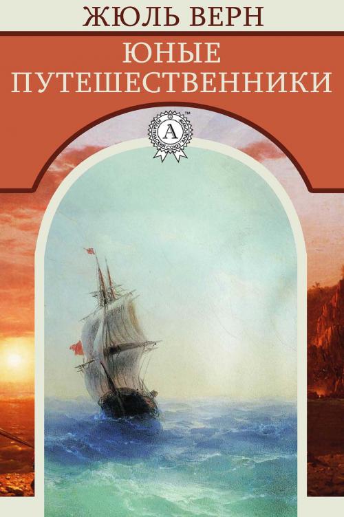 Cover of the book Юные путешественники by Жюль Верн, Strelbytskyy Multimedia Publishing