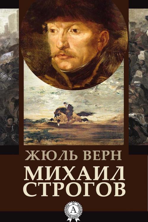 Cover of the book Михаил Строгов by Жюль Верн, Strelbytskyy Multimedia Publishing