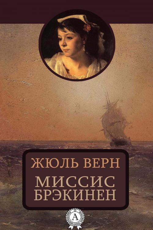 Cover of the book Миссис Брэникен by Жюль Верн, Strelbytskyy Multimedia Publishing