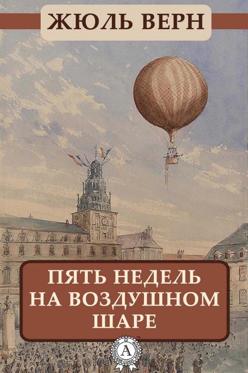 Cover of the book Пять недель на воздушном шаре by Жюль Верн, Strelbytskyy Multimedia Publishing