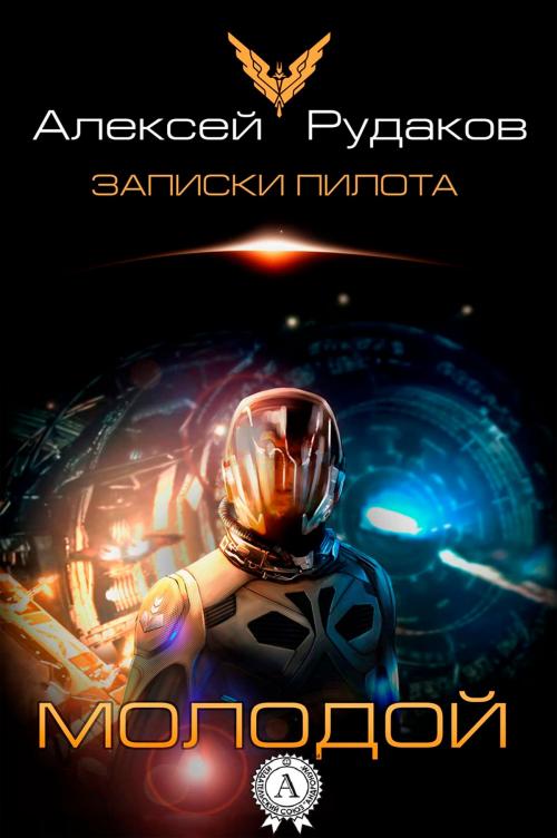 Cover of the book Молодой by Алексей Рудаков, Strelbytskyy Multimedia Publishing