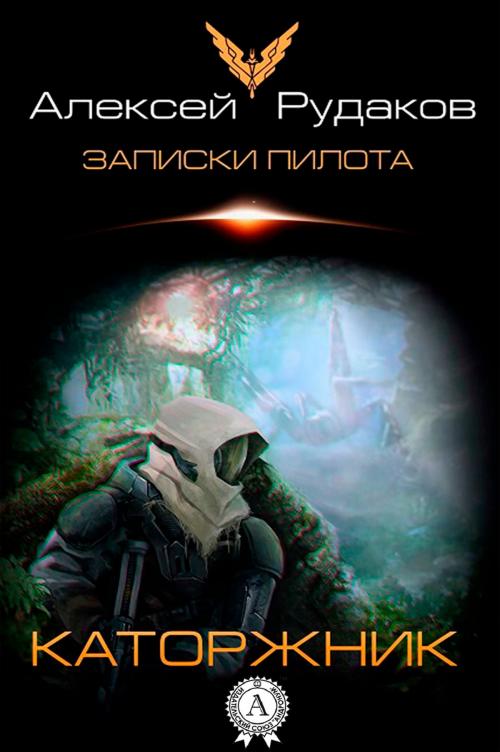 Cover of the book Каторжник by Алексей Рудаков, Strelbytskyy Multimedia Publishing