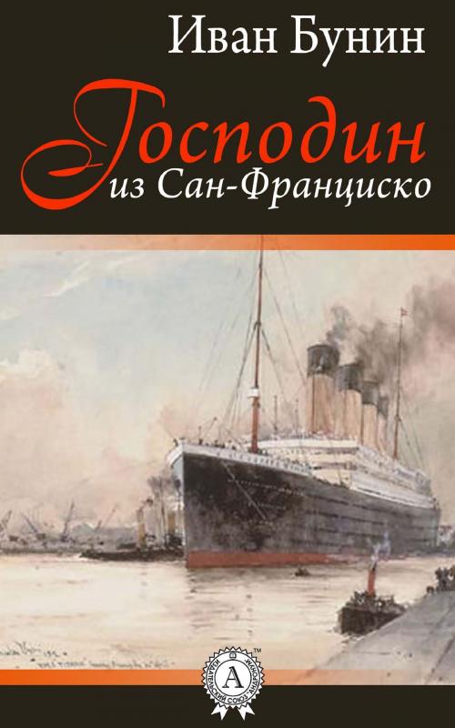 Cover of the book Господин из Сан-Франциско by Иван Бунин, Strelbytskyy Multimedia Publishing