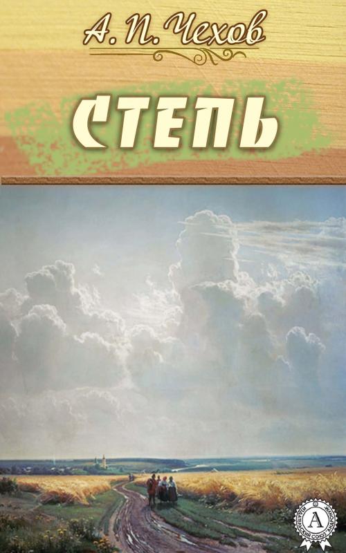 Cover of the book Степь by Антон Павлович Чехов, Strelbytskyy Multimedia Publishing