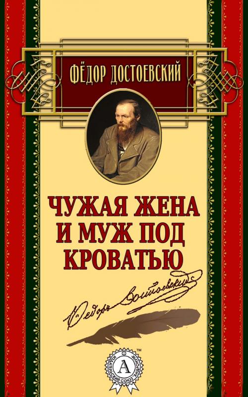 Cover of the book Чужая жена и муж под кроватью by Федор Достоевский, Strelbytskyy Multimedia Publishing