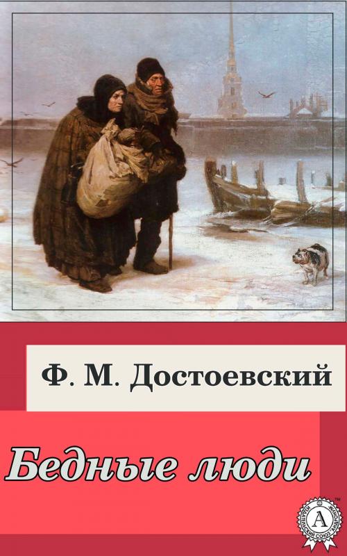 Cover of the book Бедные люди by Федор Достоевский, Strelbytskyy Multimedia Publishing