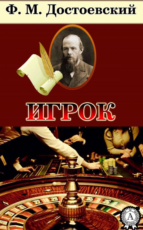 Cover of the book Игрок by Федор Достоевский, Strelbytskyy Multimedia Publishing