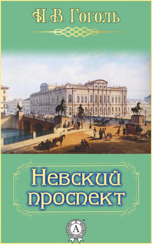 Cover of the book Невский проспект by Николай Гоголь, Strelbytskyy Multimedia Publishing
