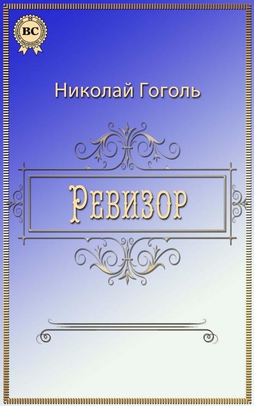 Cover of the book Ревизор by Николай Гоголь, Strelbytskyy Multimedia Publishing