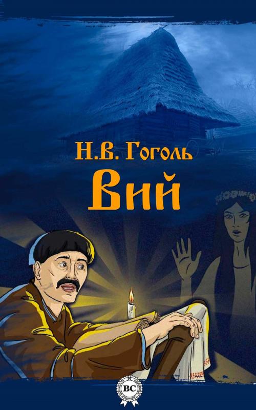 Cover of the book Вий by Николай Гоголь, Strelbytskyy Multimedia Publishing
