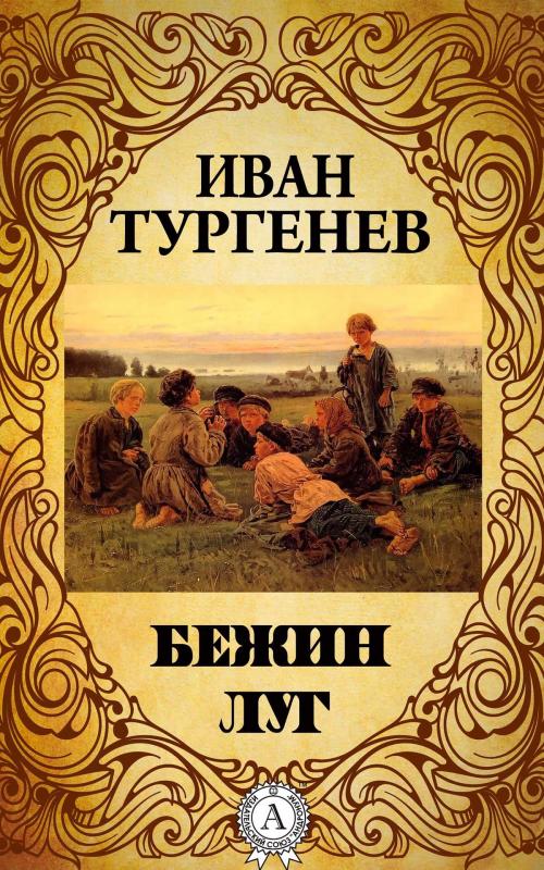Cover of the book Бежин луг by Иван Сергеевич Тургенев, Strelbytskyy Multimedia Publishing