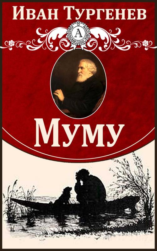 Cover of the book Муму by Иван Сергеевич Тургенев, Strelbytskyy Multimedia Publishing