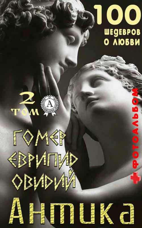 Cover of the book Антика. Том 2 by Еврипид, Овидий, Гомер, Strelbytskyy Multimedia Publishing