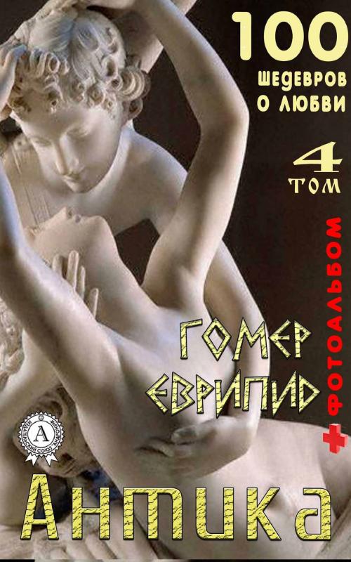 Cover of the book Антика. Том 4 by Еврипид, Гомер, Strelbytskyy Multimedia Publishing